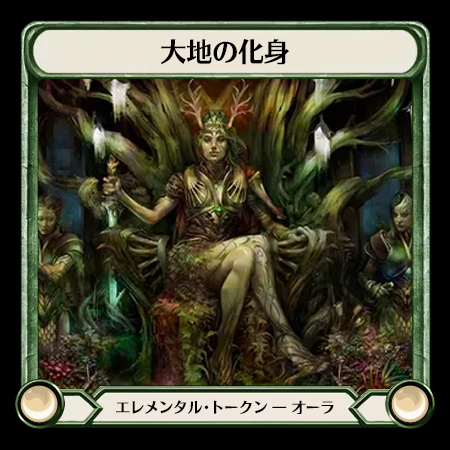 大地の化身
