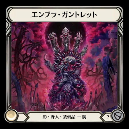 エンブラ・ガントレット