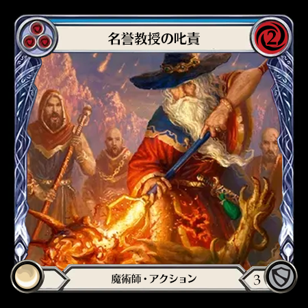 名誉教授の叱責