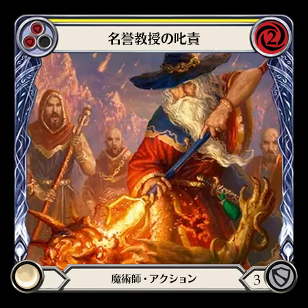 名誉教授の叱責