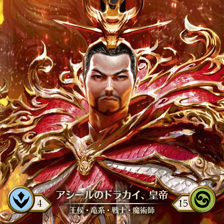 アシールのドラカイ、皇帝
