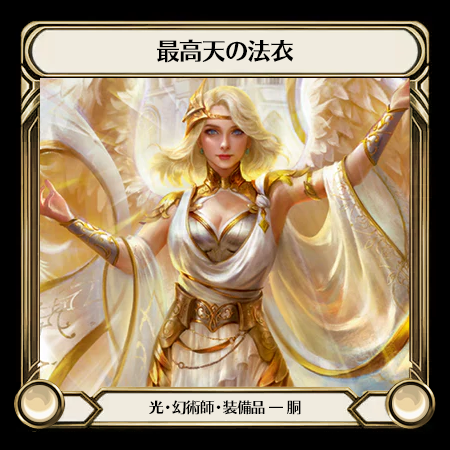 最高天の法衣