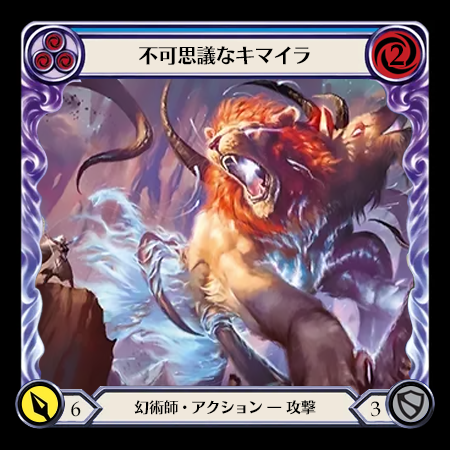 不可思議なキマイラ