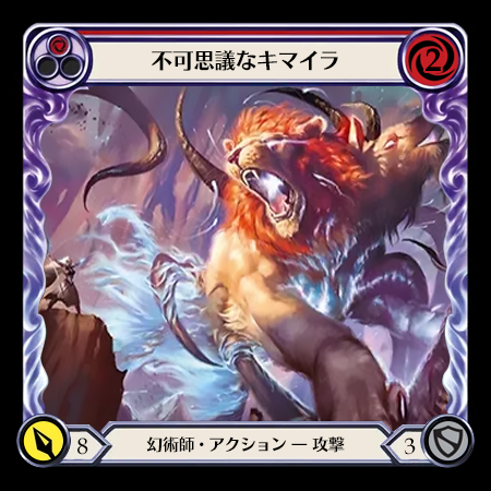 不可思議なキマイラ