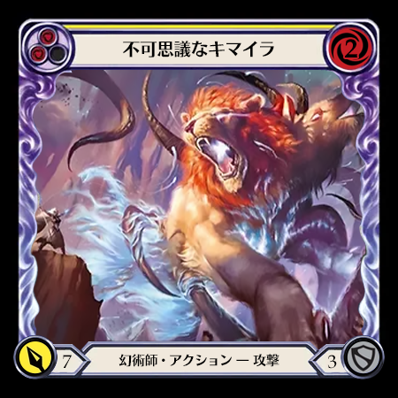 不可思議なキマイラ