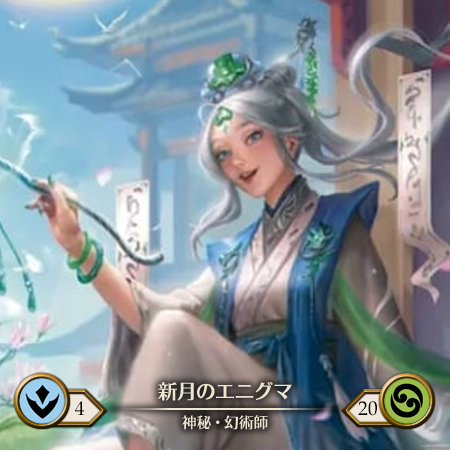 新月のエニグマ