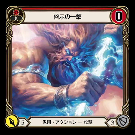 啓示の一撃