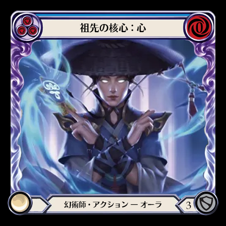 祖先の核心：心