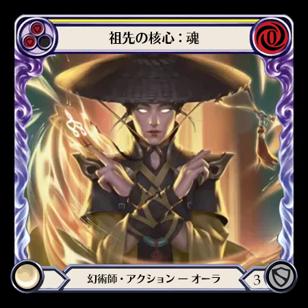 祖先の核心：魂