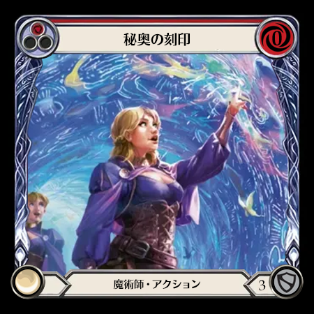秘奥の刻印