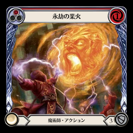 永劫の業火