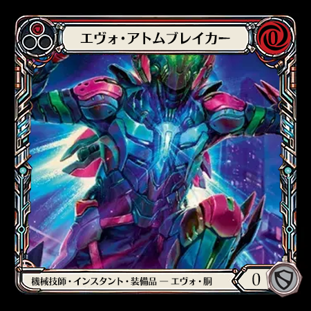 エヴォ・アトムブレイカー
