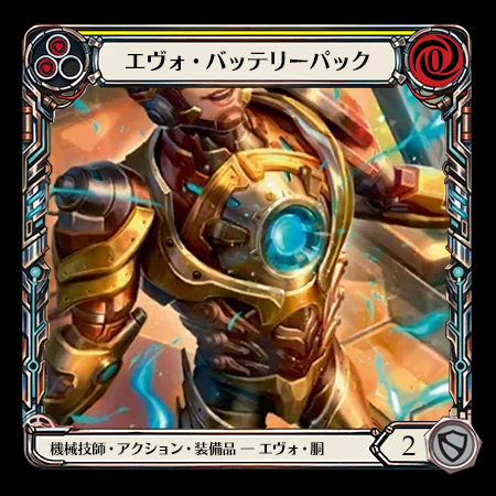 エヴォ・バッテリーパック