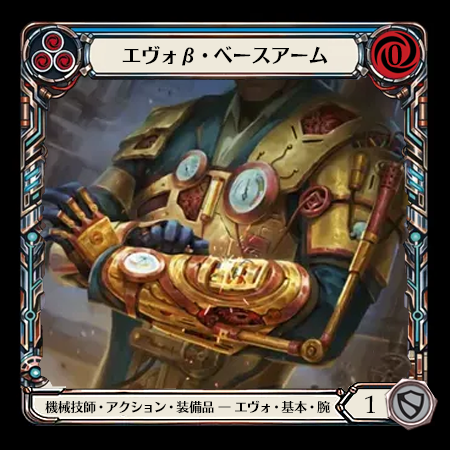 エヴォβ・ベースアーム