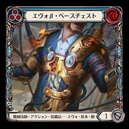 エヴォβ・ベースチェスト