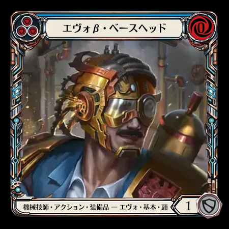 エヴォv・ベースヘッド