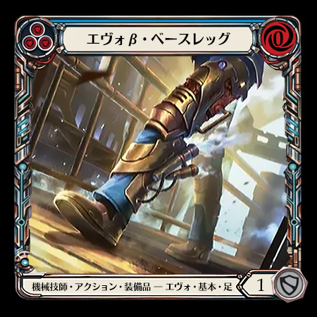 エヴォβ・ベースレッグ