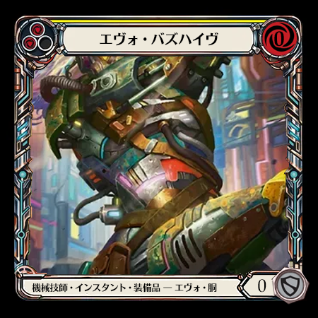 エヴォ・バスハイヴ