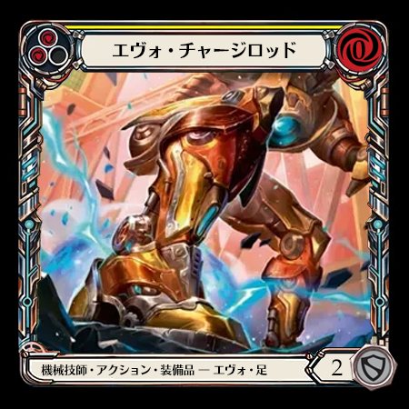 エヴォ・チャージロッド