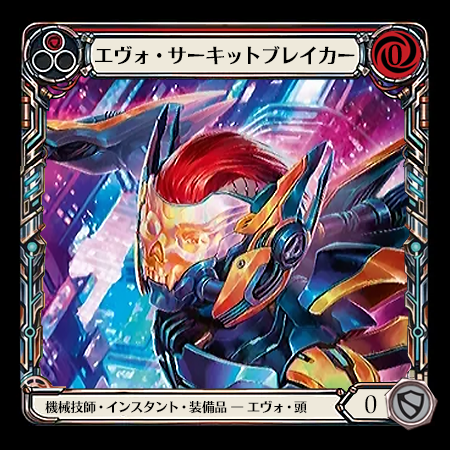 エヴォ・サーキットブレイカー