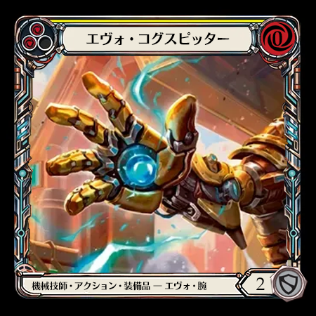 エヴォ・コグスピッター