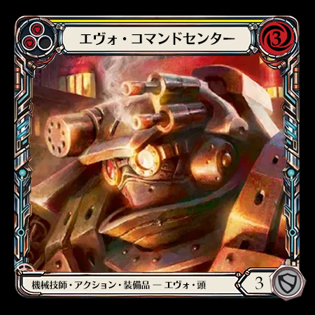 エヴォ・コマンドセンタ―