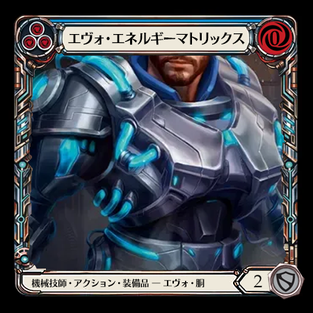 エヴォ・エネルギーマトリックス