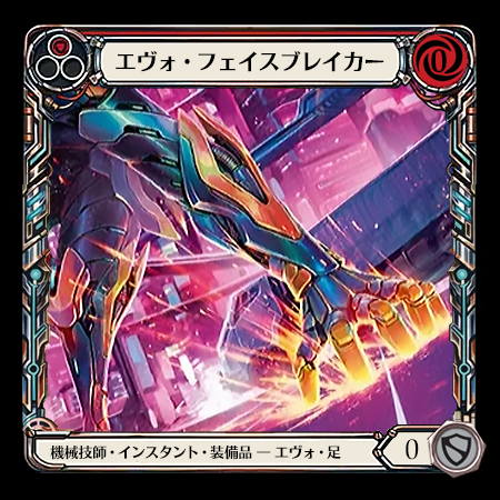 エヴォ・フェイスブレイカー