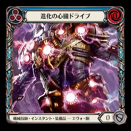 進化の心臓ドライブ