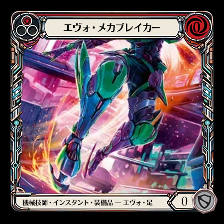 エヴォ・メカブレイカー