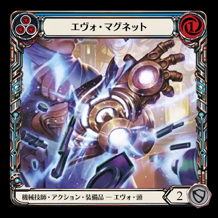 エヴォ・マグネト