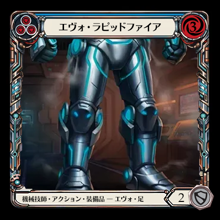 エヴォ・ラピッドファイア