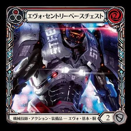 エヴォ・セントリーベースチェスト