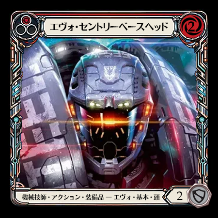 エヴォ・セントリーベースヘッド