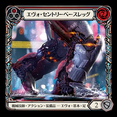 エヴォ・セントリーベースレッグ