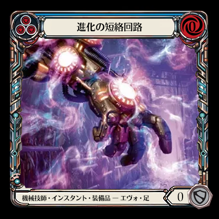 進化の短絡回路