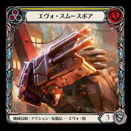 エヴォ・スムースボア