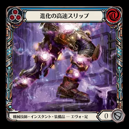 進化の高速スリップ