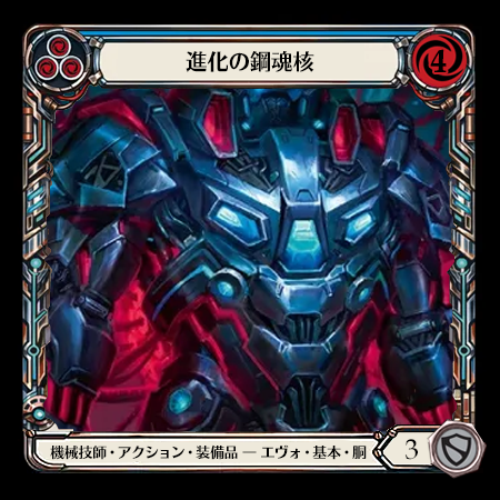 進化の鋼魂核