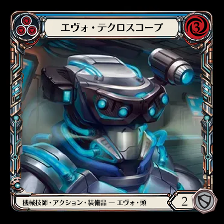 エヴォ・テクロスコープ