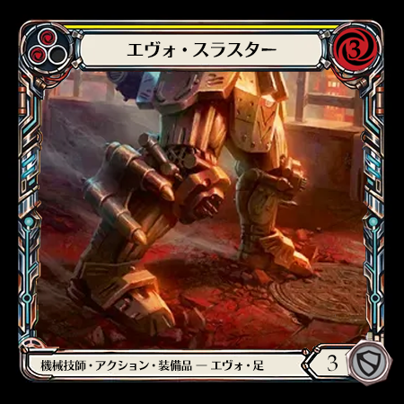 エヴォ・スラスター