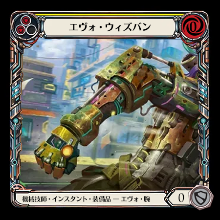 エヴォ・ウィズバン