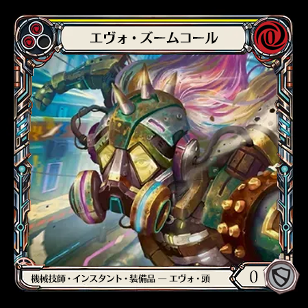 エヴォ・ズームコール