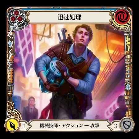 迅速処理