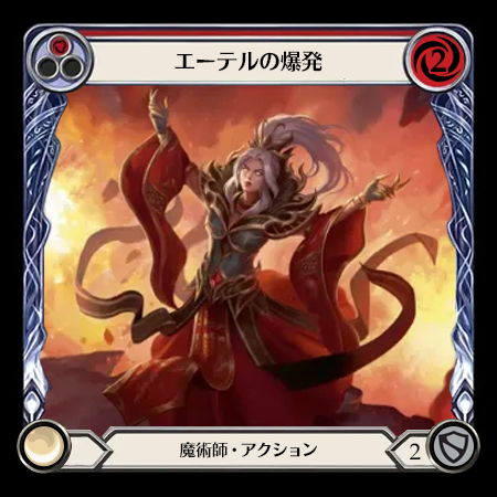 エーテルの爆発