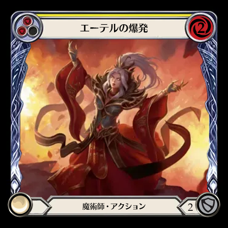 エーテルの爆発