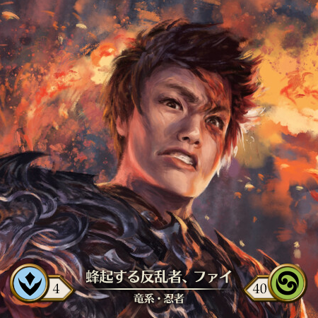 蜂起する反乱者、ファイ