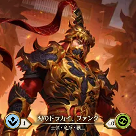双刃のドラカイ、ファング