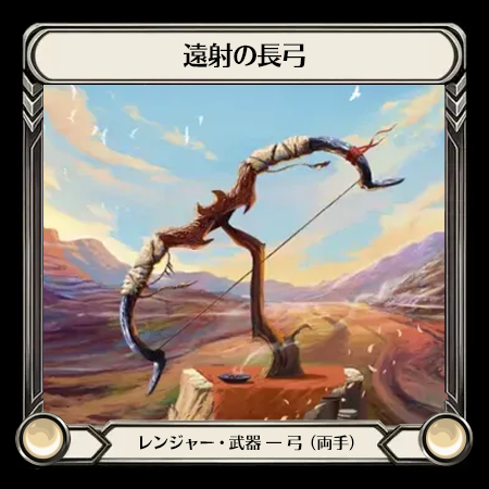 遠射の長弓