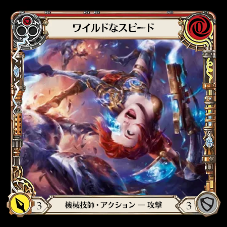 ワイルドなスピード